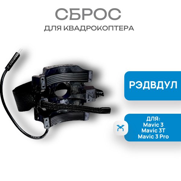 СброснаMavic3/3T/Pro"Рэдвдул"