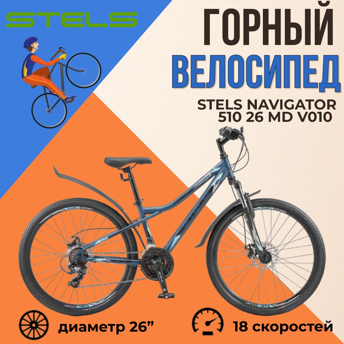 Велосипед горный взрослый Stels Navigator 510 26 MD V010