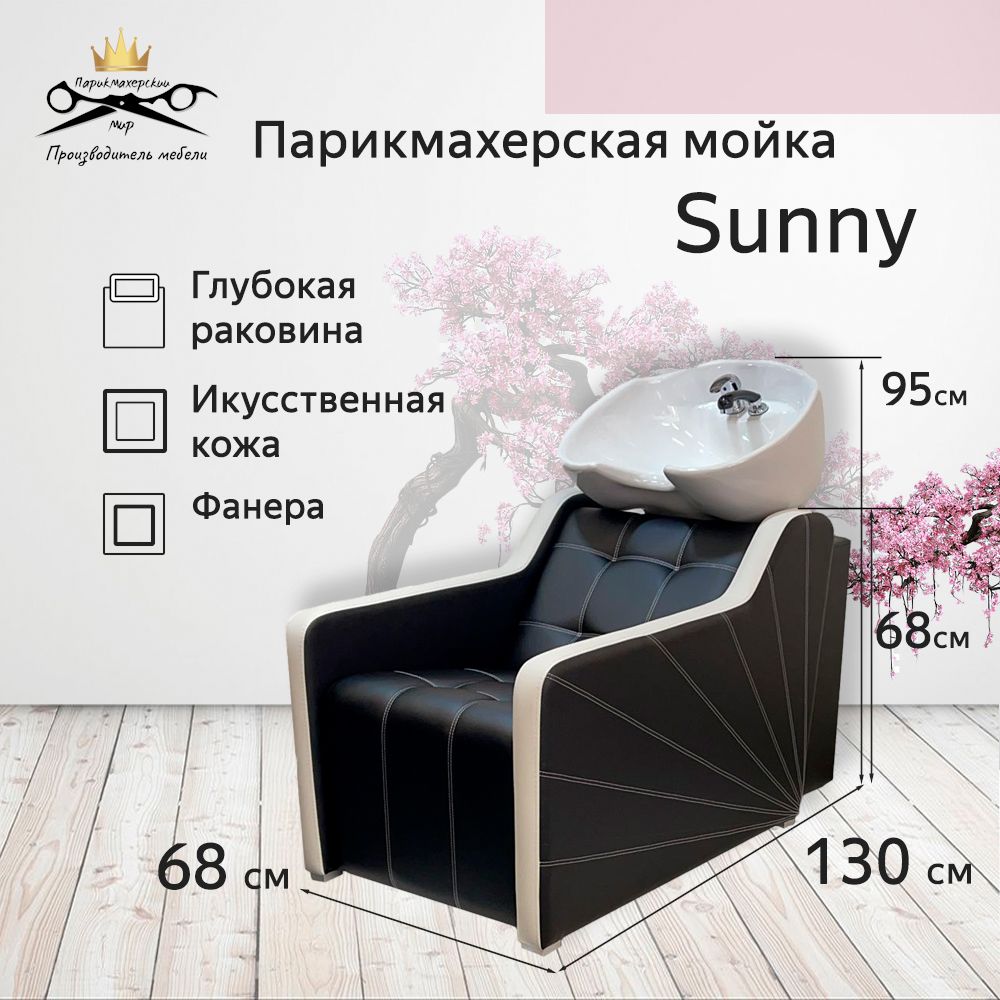 Парикмахерская мойка "Sunny", белая глубокая раковина, белые подлокотники