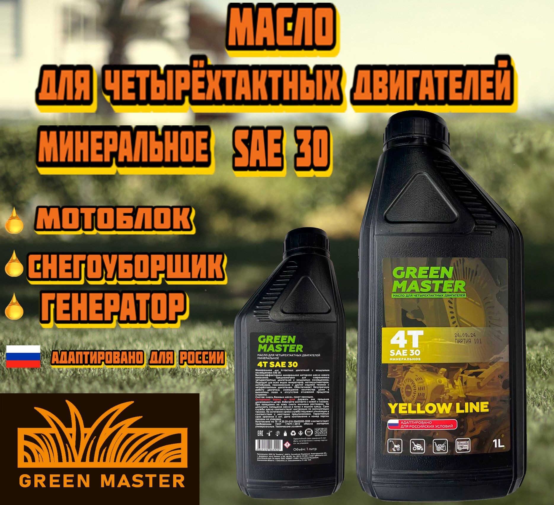 Green Master 30 Масло моторное, Минеральное, 1 л