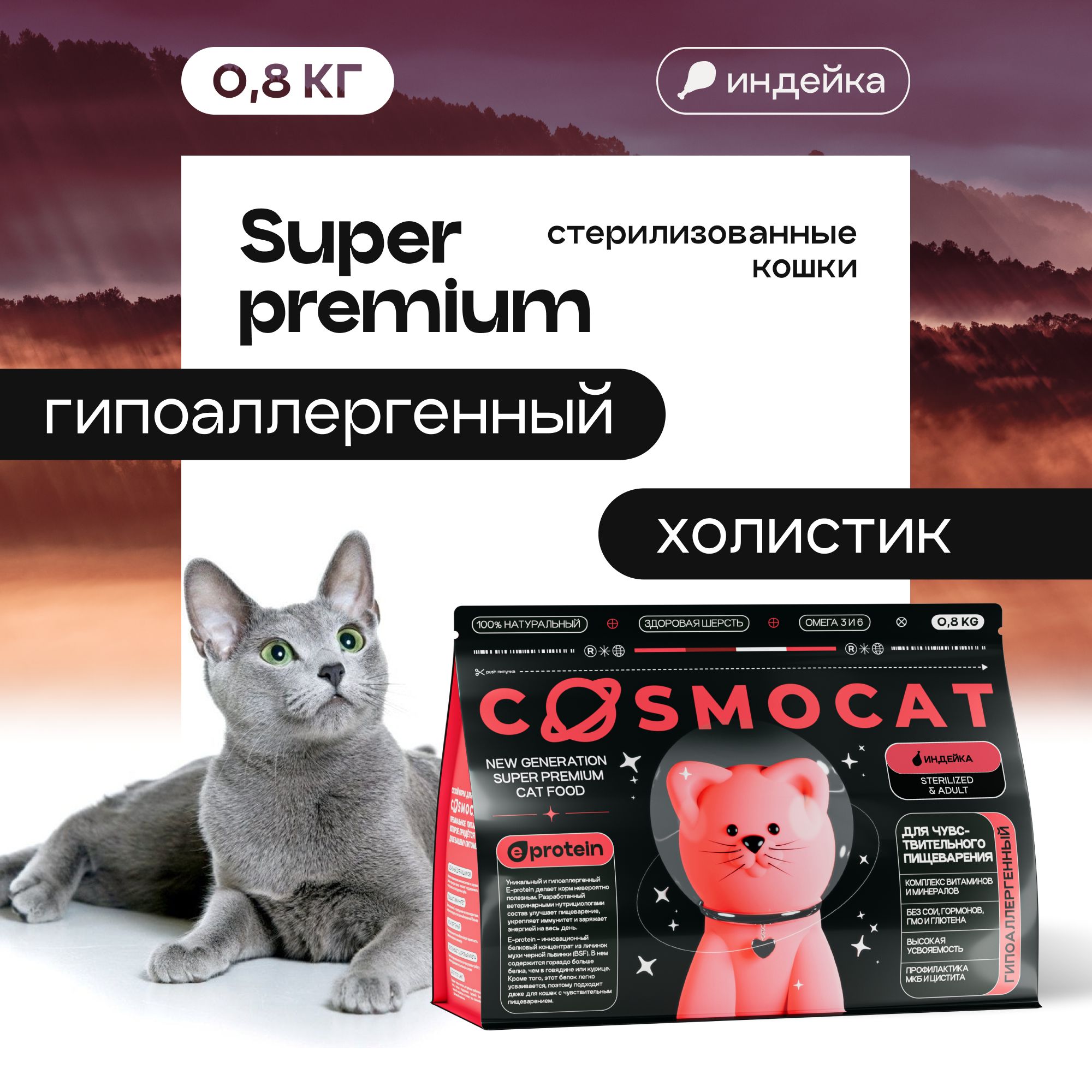 Корм для кошек сухой Cosmocat для стерилизованных гипоаллергенный с индейкой, 0.8 кг