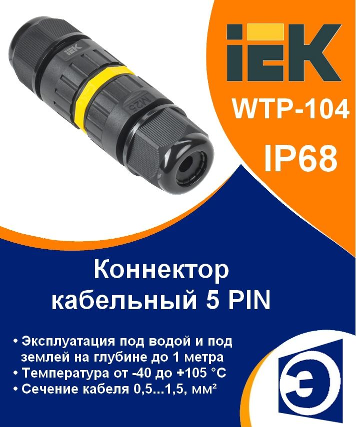 Коннектор кабельный герметичный WTP-104 5 PIN IP68 IEK