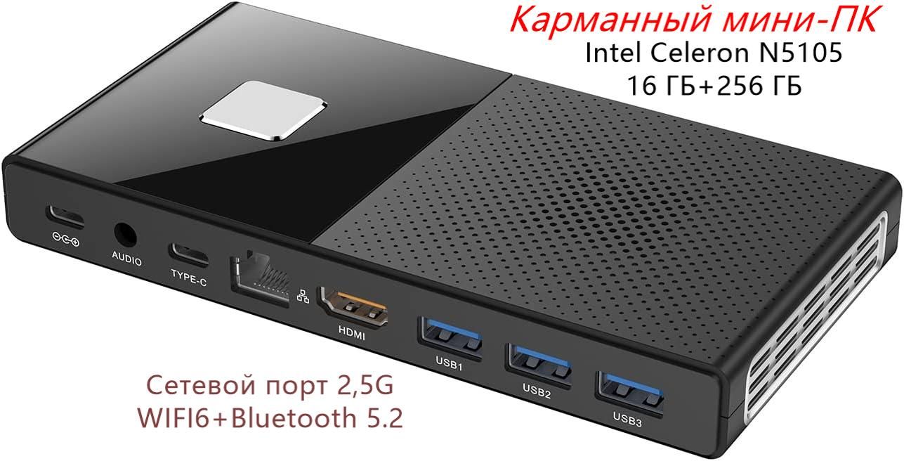 MOREFINEМини-ПКM6Карманныймини-ПК3xUSB3.11xHD1xType-C(IntelCeleronN5105,RAM16ГБ,SSD256ГБ,IntelUHDGraphics,Windows11Pro),M6N5105,черный