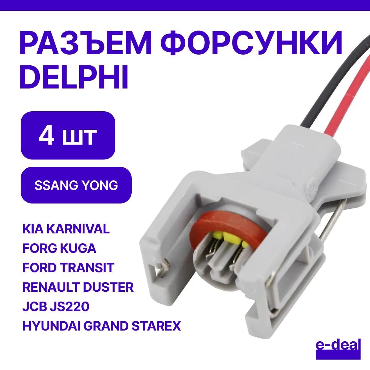 Разъем форсунки Delphi для Ssangyonh, KIA, Нyundаi, Ford 4 штуки