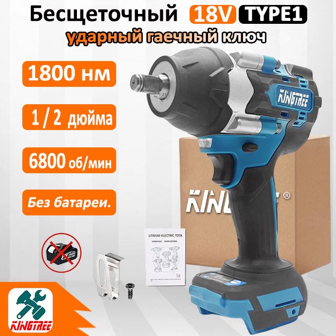 Kingtree Tool 1800N.m Бесщеточный Электрический Ударный Гайковерт DTW700,С Высоким Крутящим Моментом 1/2 Дюйма - Нет Батареи