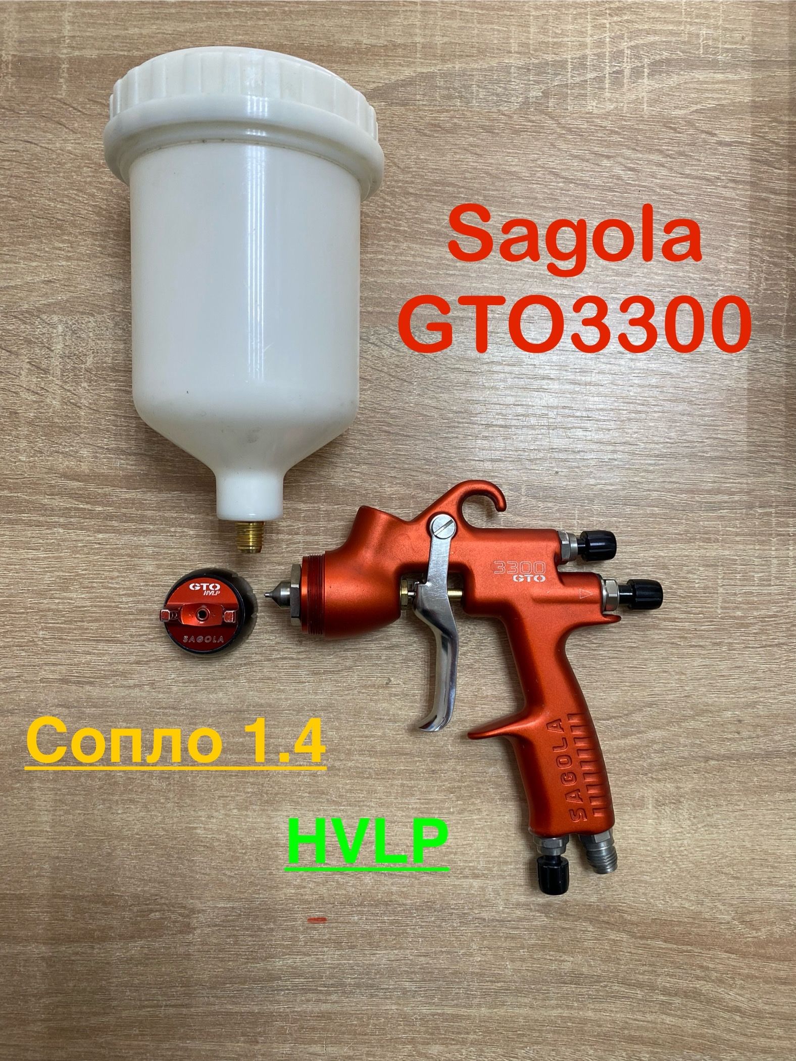 КраскопультSagolaGTO3300HVLP1.4Б/У(Бывшийвупотребление)