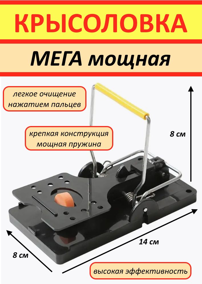 Крысоловка/Мышеловка