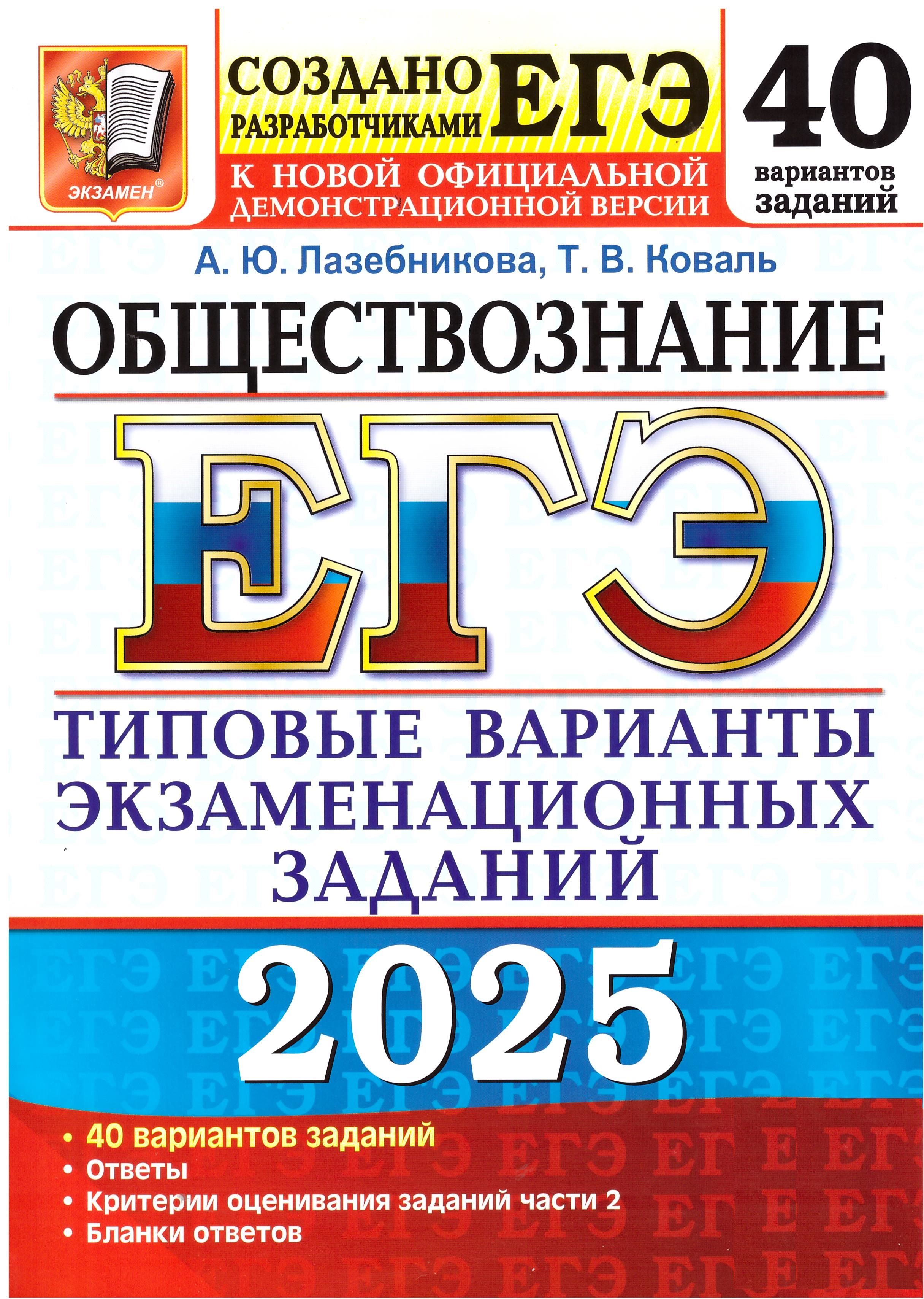 ЕГЭ-2025. Обществознание. Типовые варианты экзаменационных заданий. 40 вариантов. Экзамен. Лазебникова, Коваль | Коваль Т. В., Лазебникова Анна Юрьевна