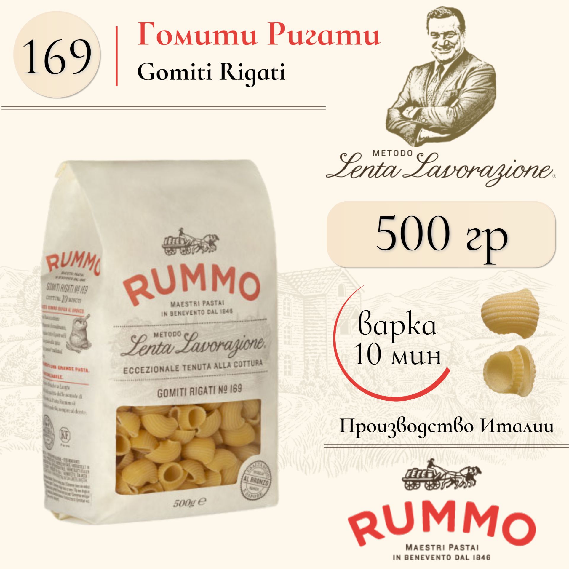 Макароны Гомити Ригати № 169 Rummo паста из твердых сортов пшеницы 500 гр., Италия