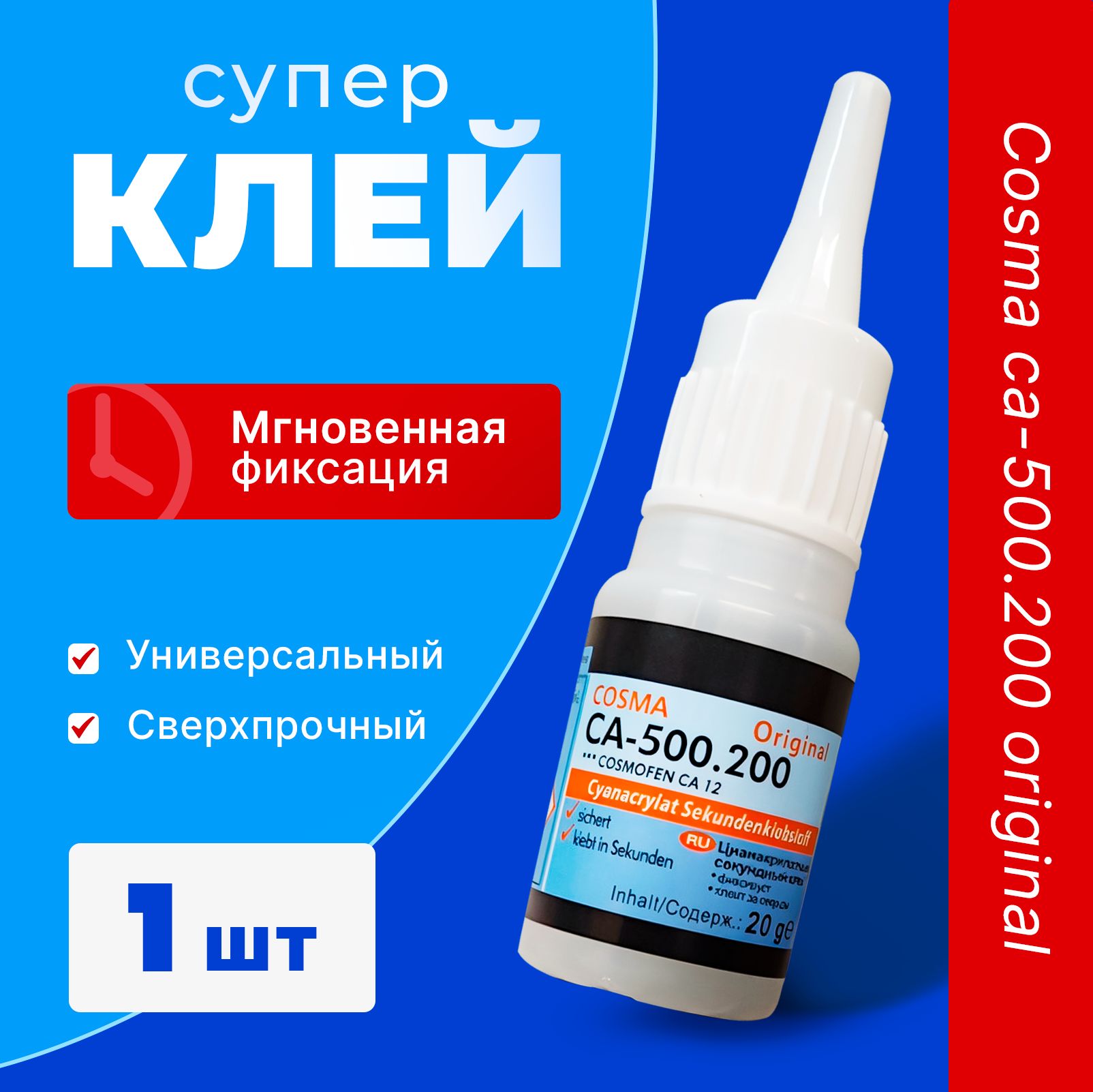 Супер клей секундный универсальный Cosma 1 шт