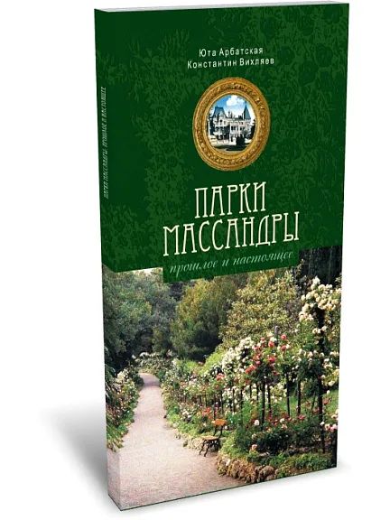 Парки Массандры