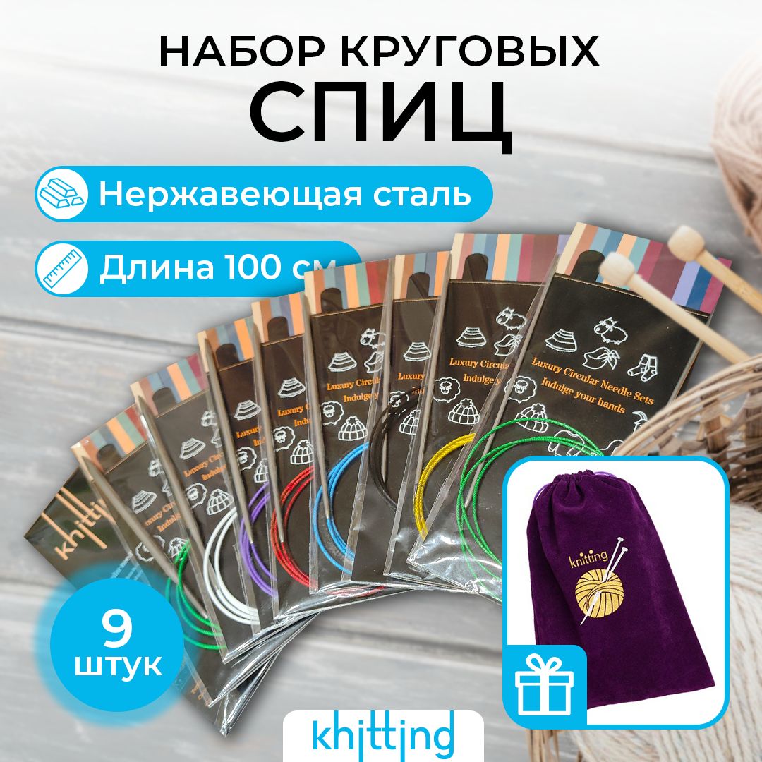 Набор круговых спиц для вязания Knitting, 9 шт., 100 см