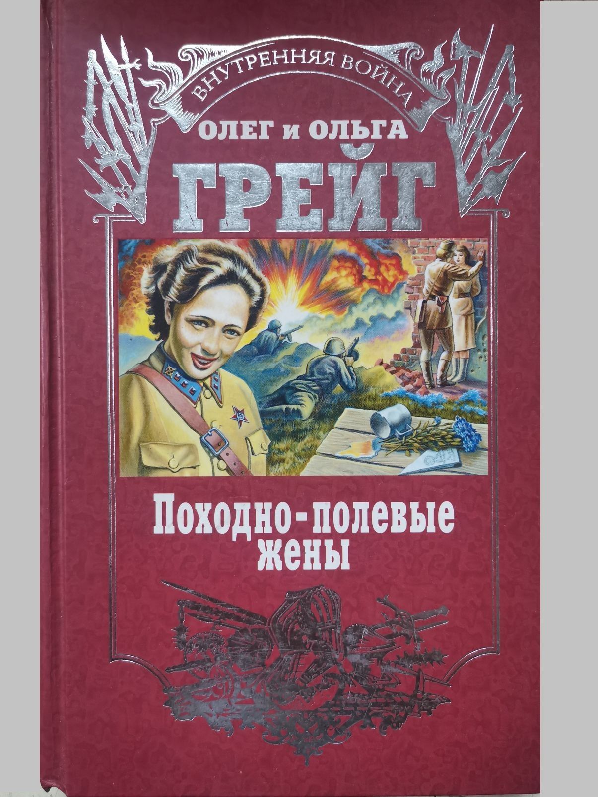 Походно-полевые жены | Грейг Олег, Грейг О.