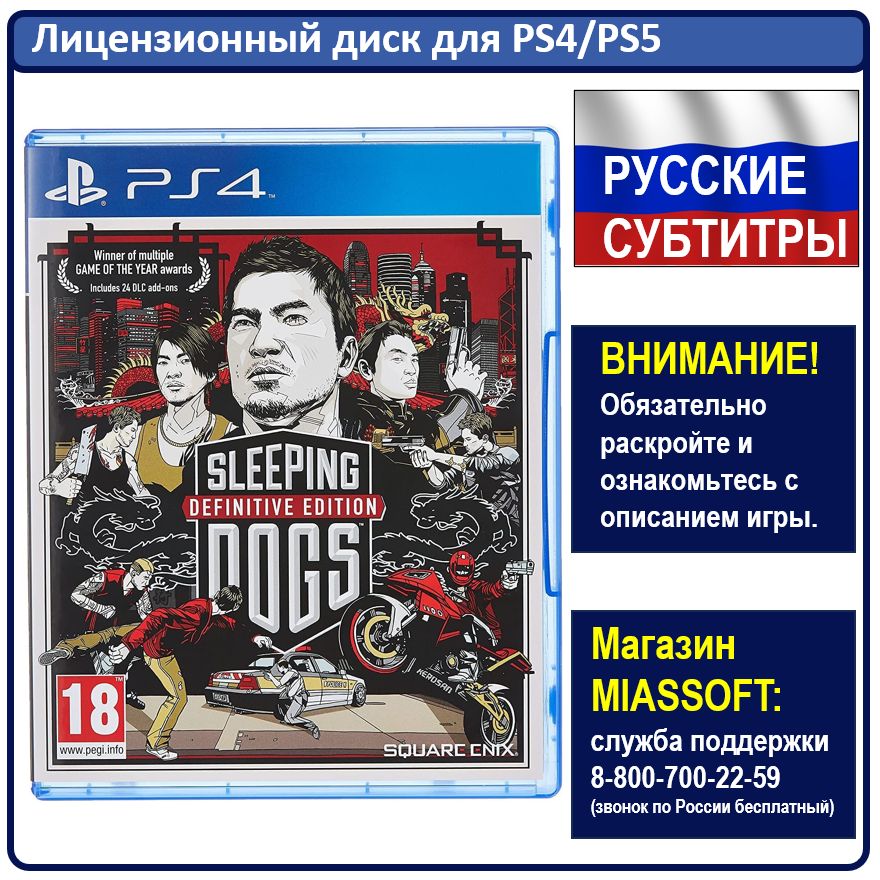 Игра Sleeping Dogs. Definitive Edition (PlayStation 4, PlayStation 5, Русские субтитры)