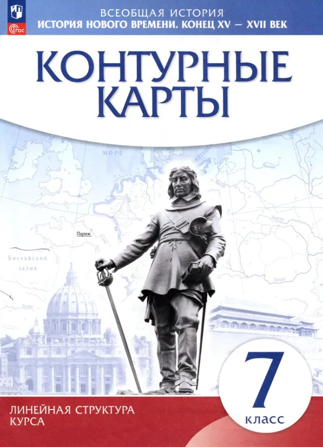 История нового времени Контурные карты Конец XV - XVII вв. 7 класс (Линейная структура курса) ПРОСВЕЩЕНИЕ