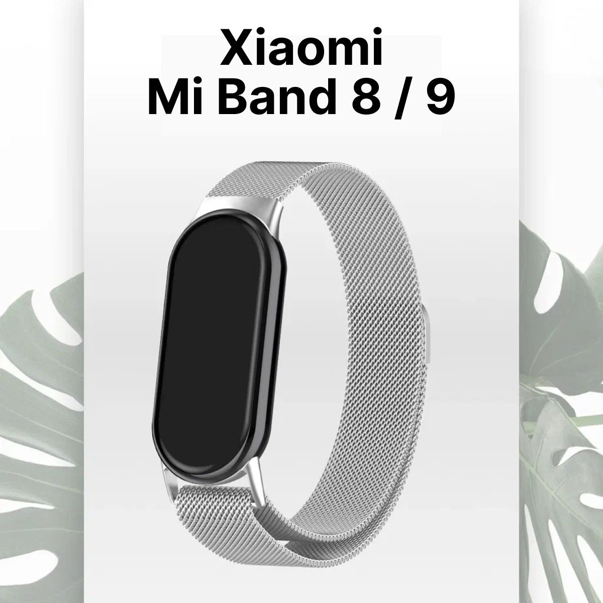 Ремешок для Xiaomi Mi Band 8 и Mi Band 9 Миланская петля / Металлический браслет для Сяоми Ми Бенд 8 и Ми Бенд 9, серебро