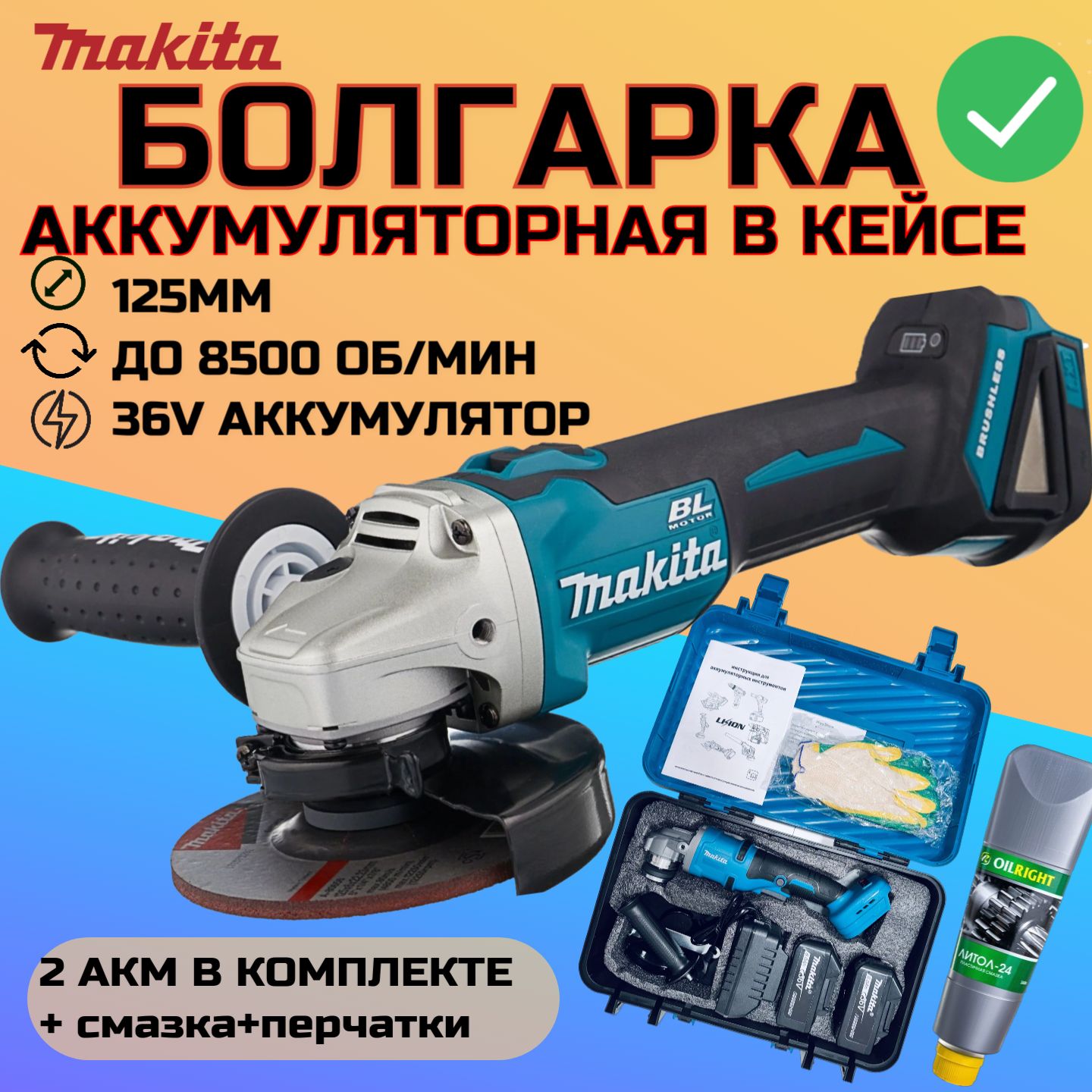 УШМ Болгарка аккумуляторная Makita ушм 125 со смазкой, 36В шлифмашина угловая Макита 2АКБ в кейсе, Шлифовальная машина, УШМ, Болгарка Makita УШМ 125/36V (36 В, 125 мм) аккумуляторная