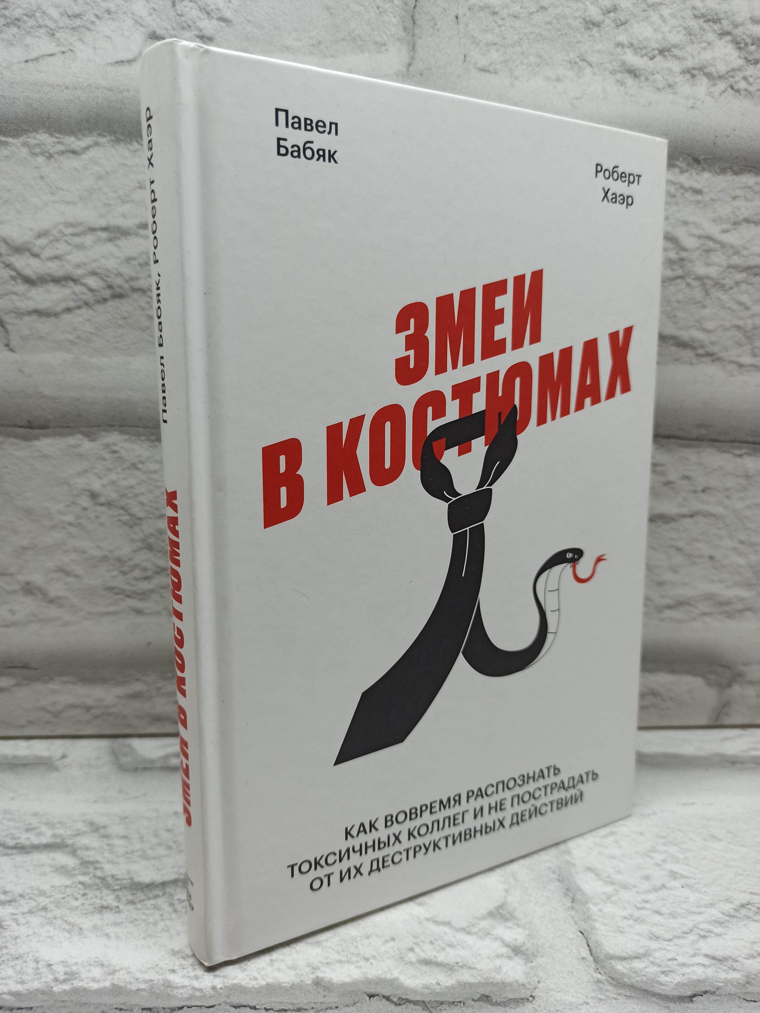 Змеи в костюмах. Как вовремя распознать токсичных коллег и не пострадать от их деструктивных действий Бабяк Павел | Бабяк Павел