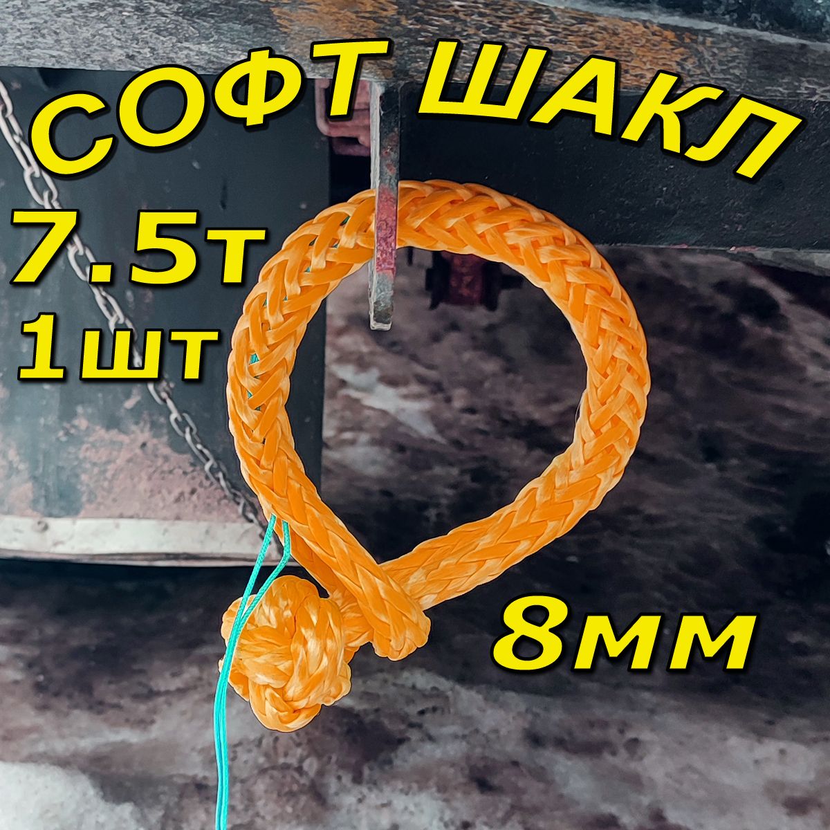 Софт шакл Ex-Ways 8мм, 7.5т Оранжевый.