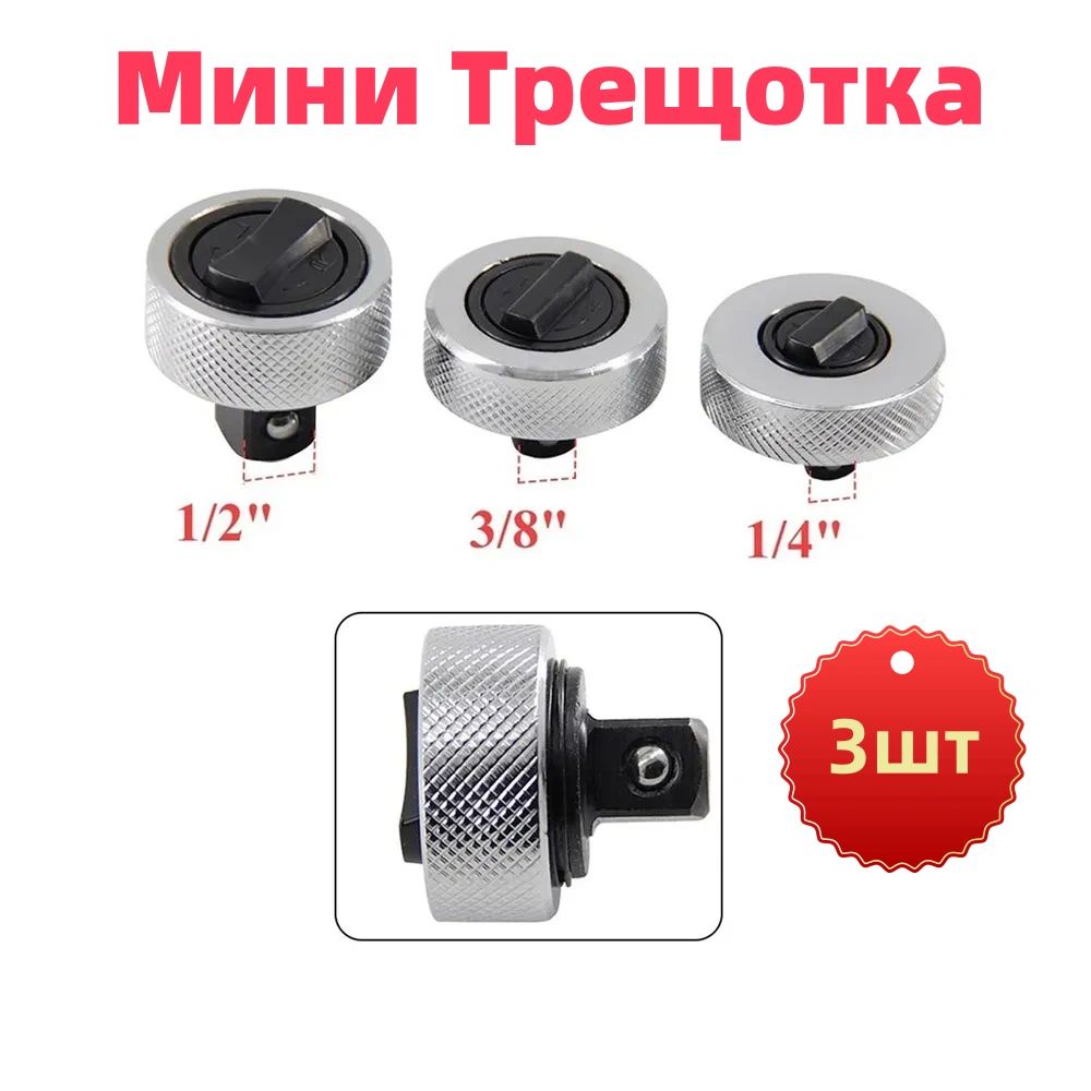 Трещотка маленькая для головок 1/2", 1/4", 3/8", набор 3 шт купить на OZON по низкой цене (1646143525)