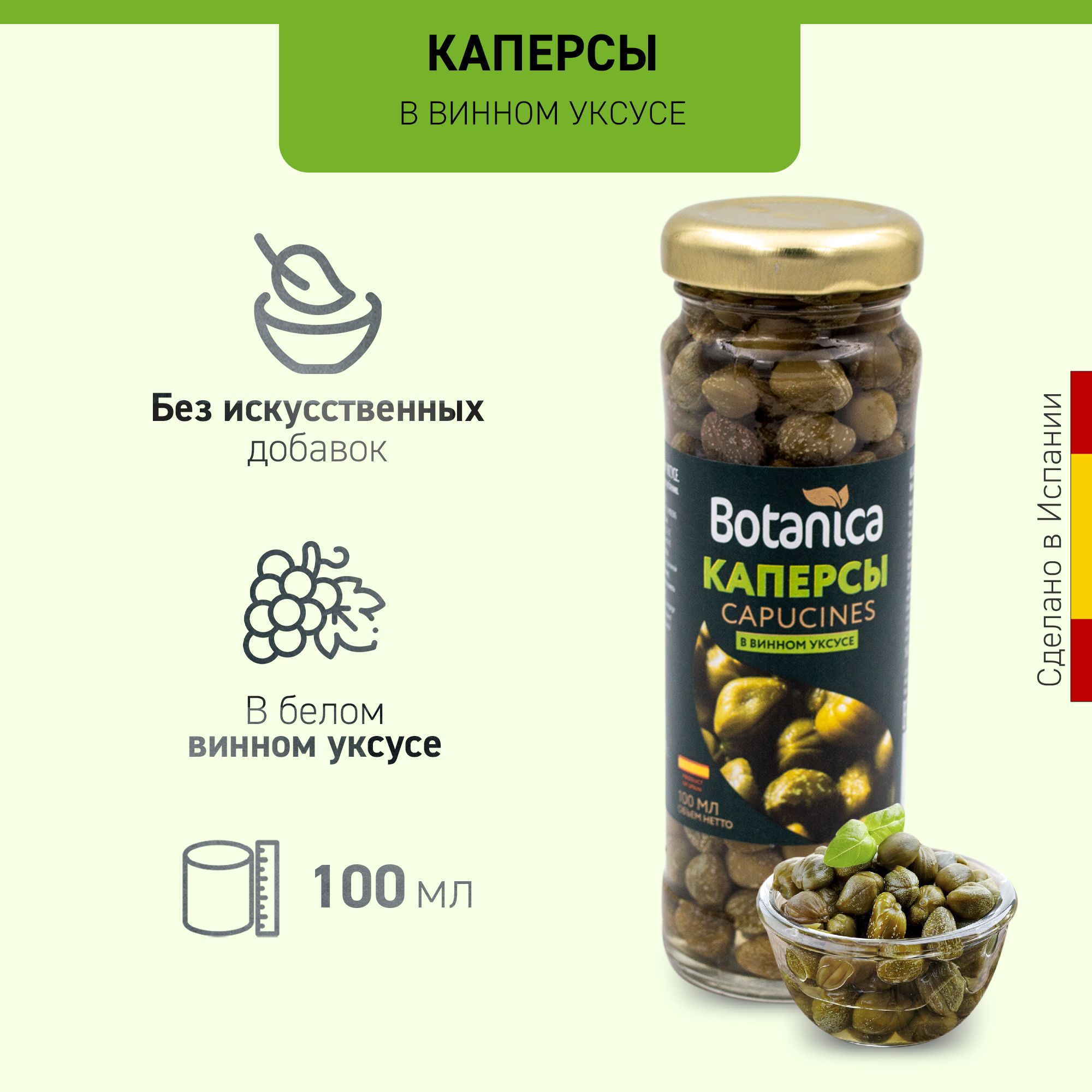 Каперсы Capucines в винном уксусе Botanica, 100 мл