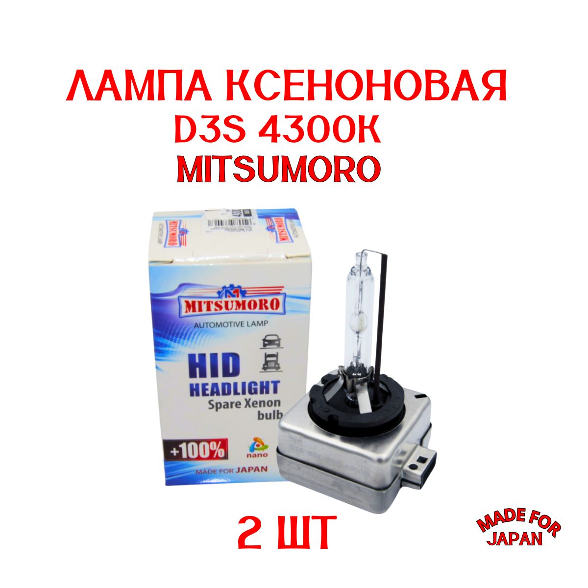 ЛампаксеноноваяD3S4300К2ШТУКИ/MITSUMORO/СДЕЛАНОВЯПОНИИ