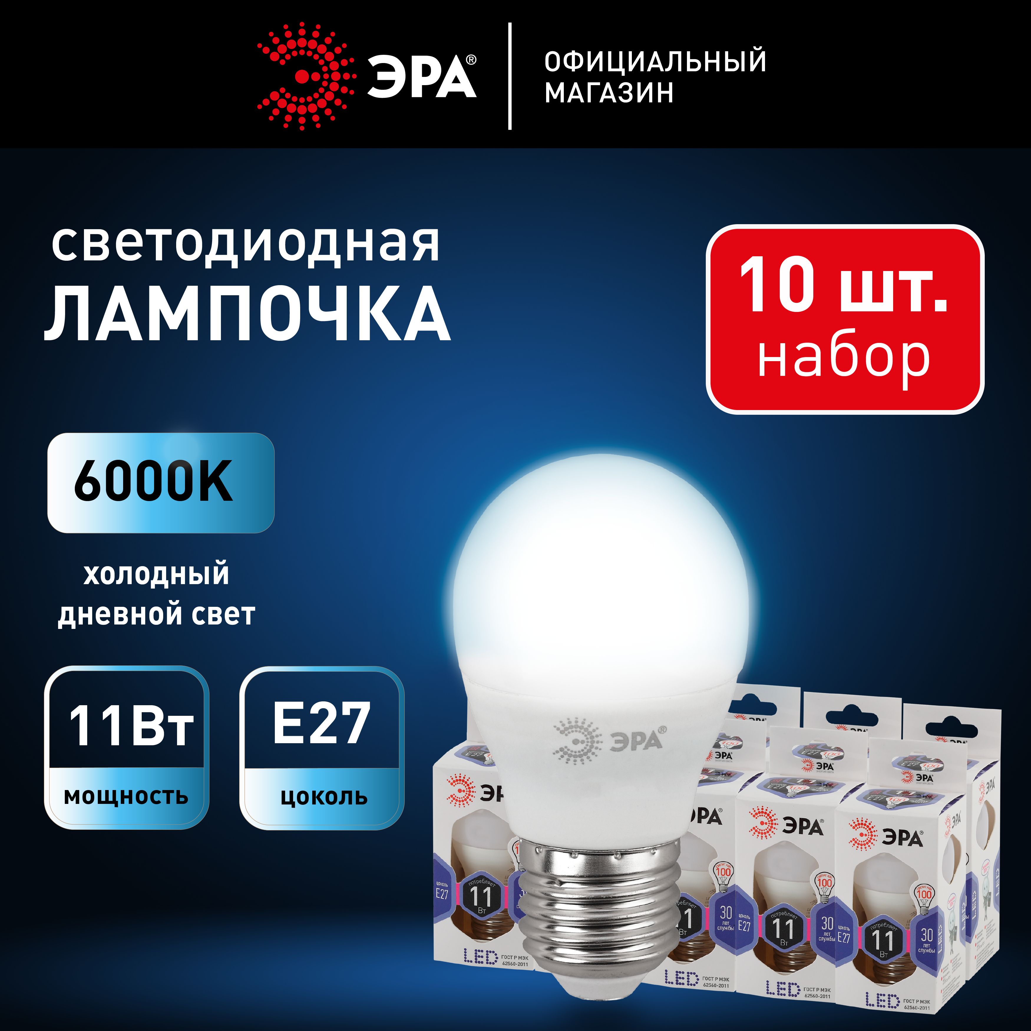 ЛампочкисветодиодныеЭРАSTDLEDP45-11W-860-E27E27/Е2711Втшархолодныйдневнойсветнабор10штук