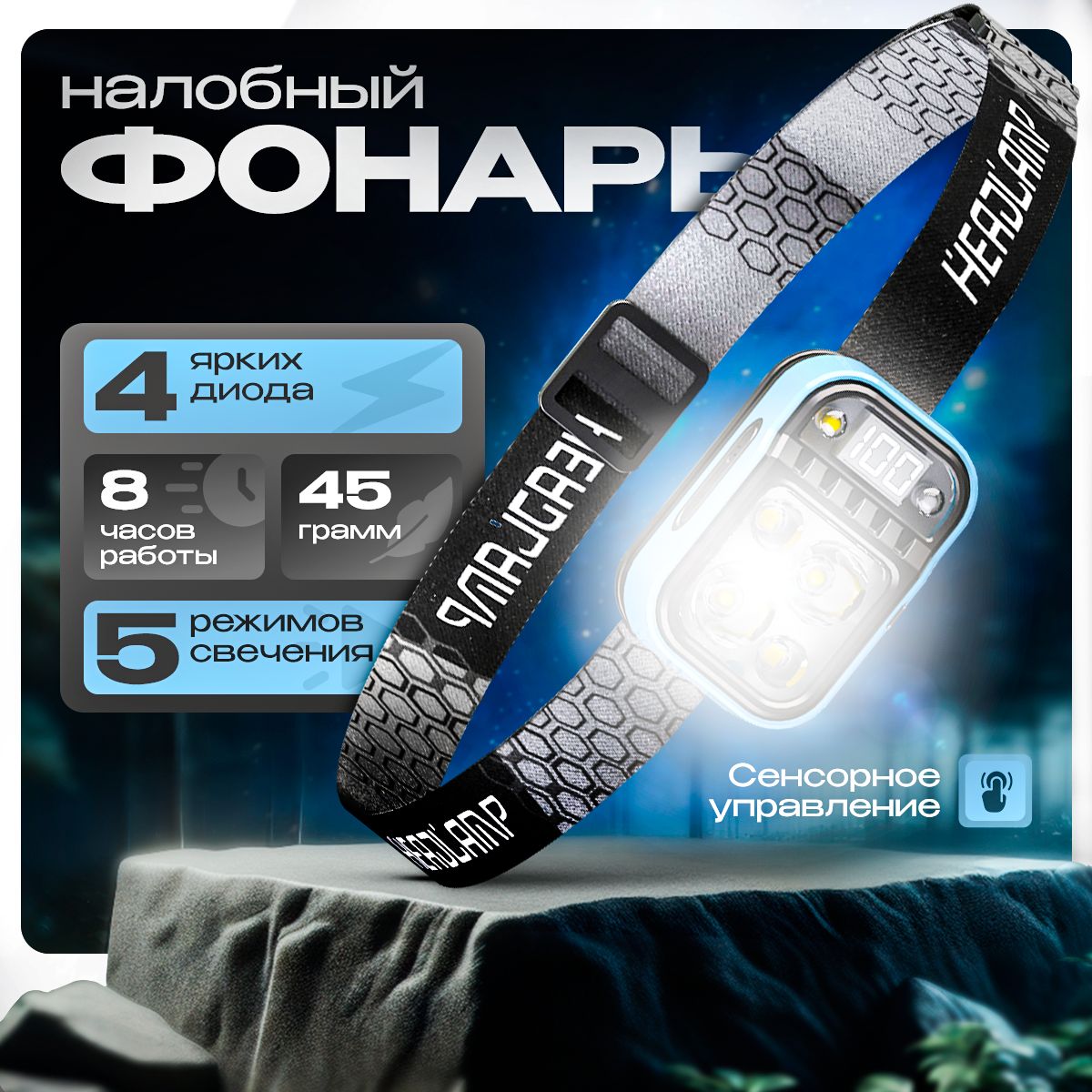 Фонарьналобныйаккумуляторный