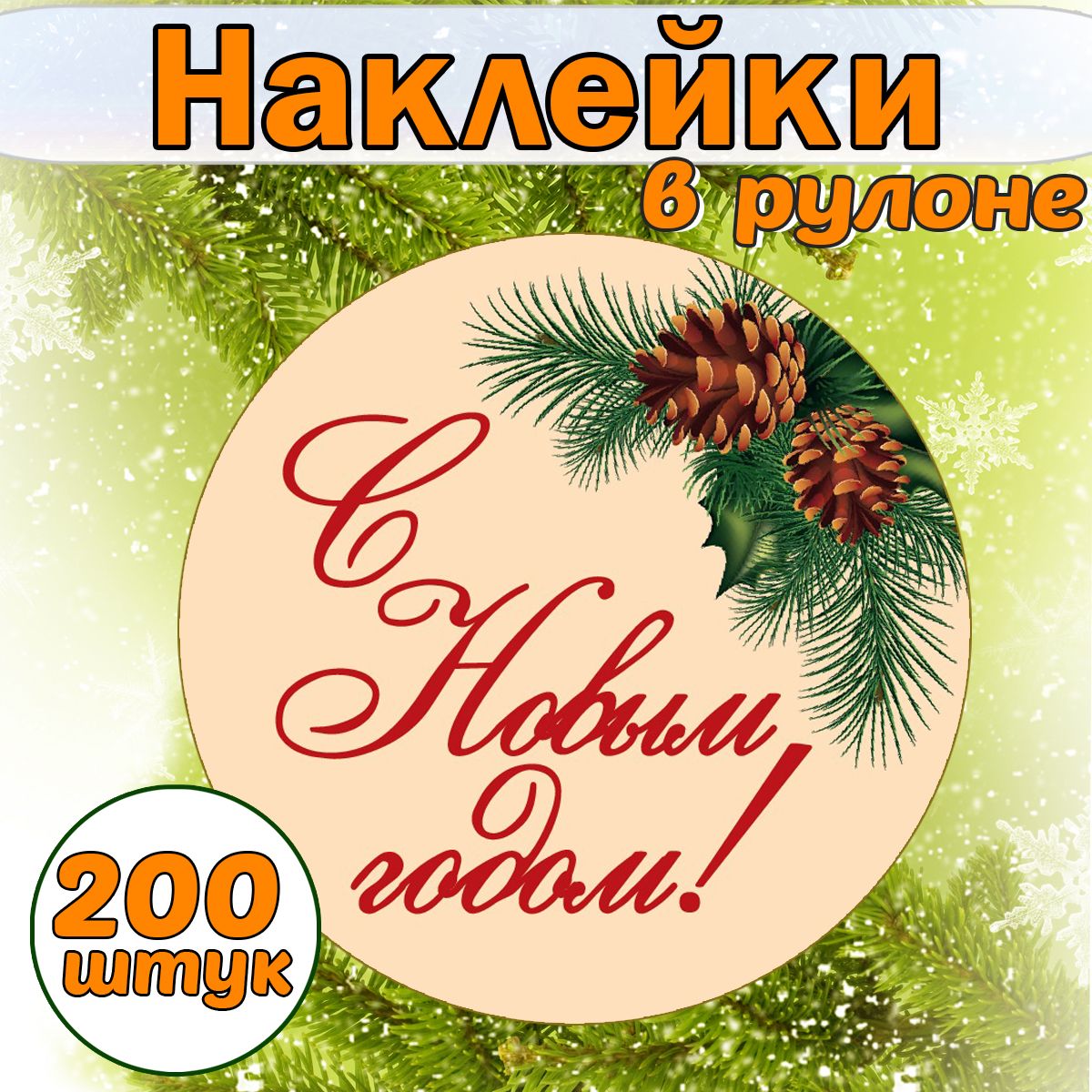 НаклейкиНовогодние"СНовымГодом",Шишкидиаметр40мм,200штук