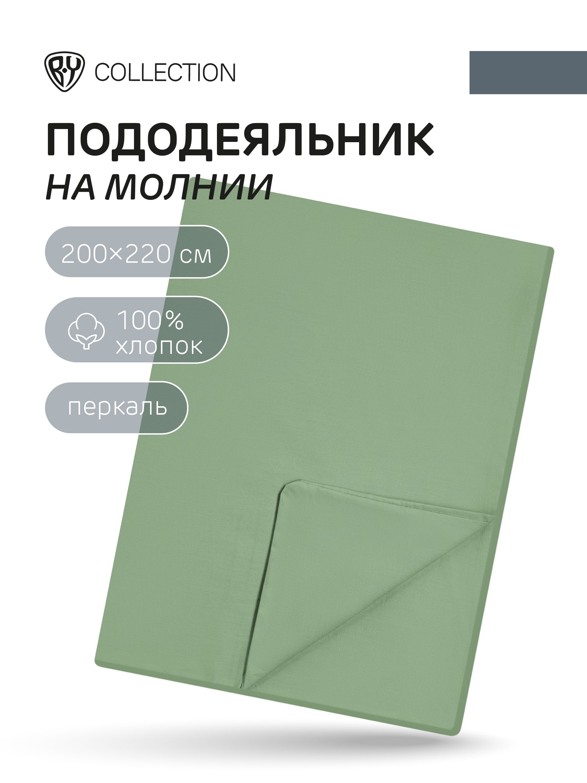 Пододеяльник 200х220см BY COLLECTION, 100% хлопок, светло-зеленый