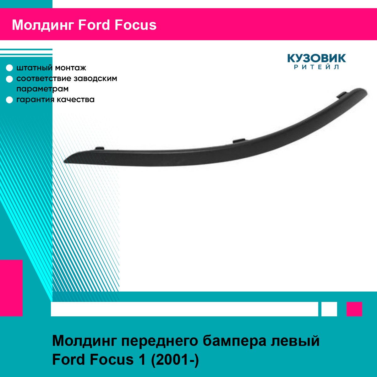 Молдинг бампера для FORD FOCUS 01-04 лев. EUROBUMP форд фокус