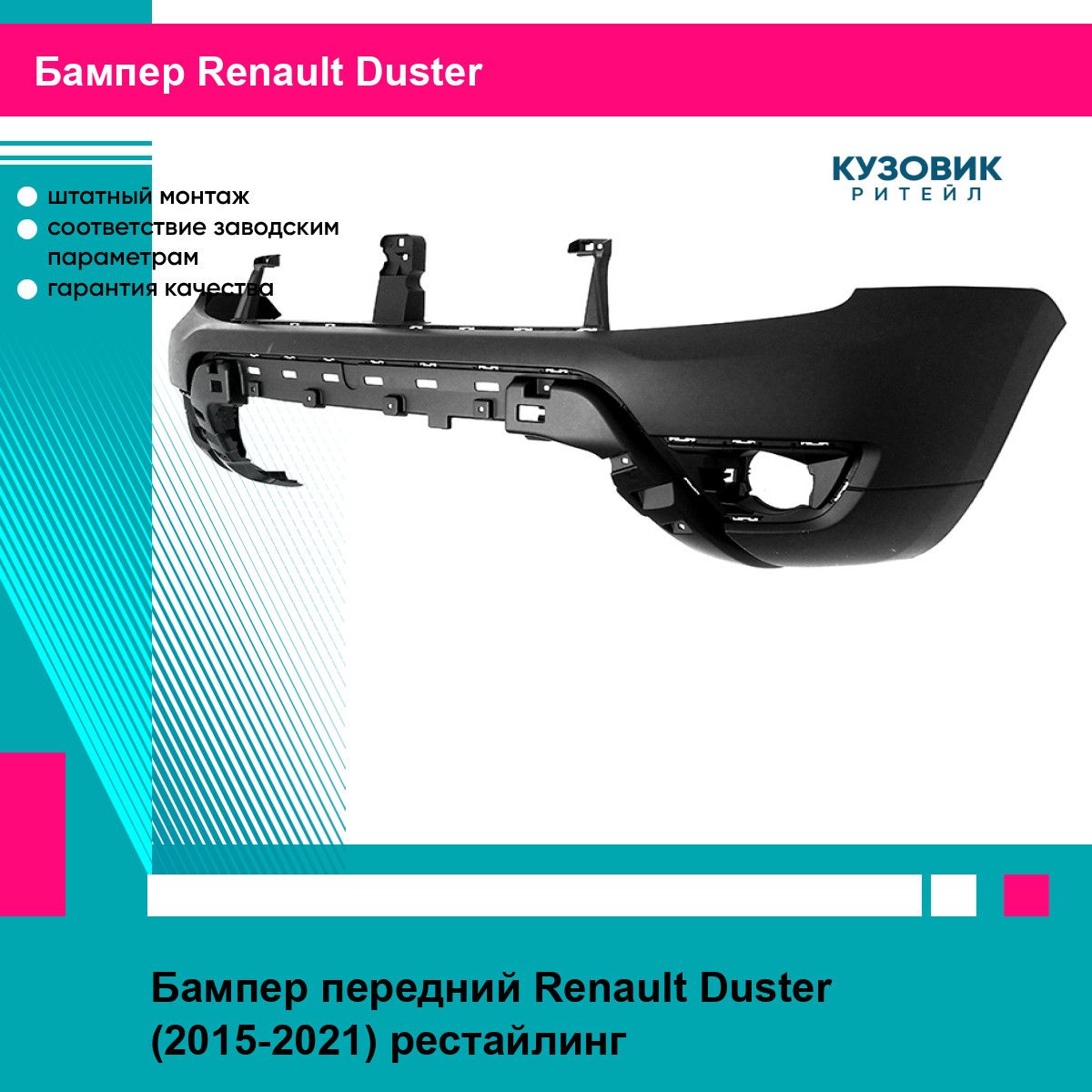 Бампер передний для RENAULT DUSTER 15-21 EUROBUMP рено дастер