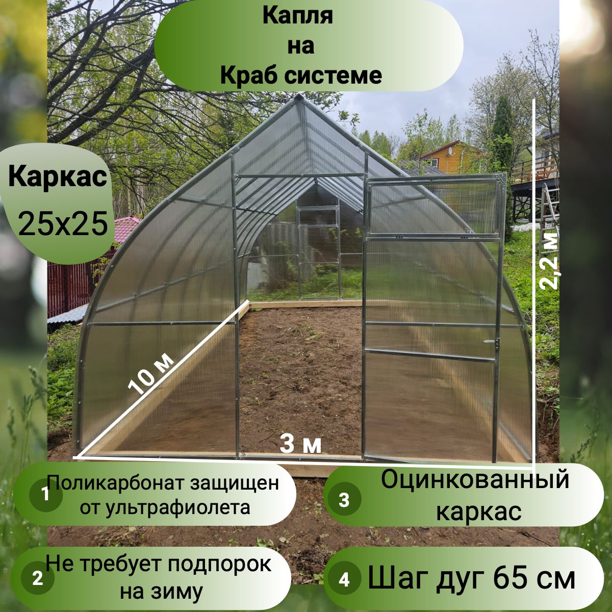 Теплица капля шаг дуг 65см (поликарбонат в комплекте) 3х10, оцинкованный каркас 25х25, краб система