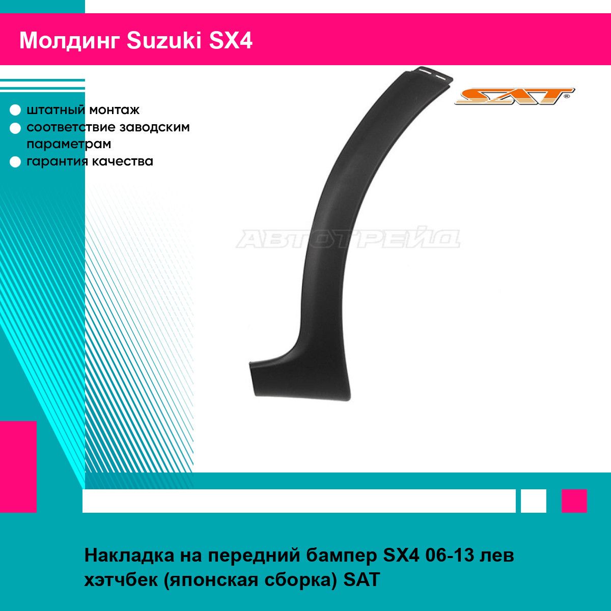 Накладка на передний бампер SX4 06-13 лев. хэтчбек (японская сборка) SAT сузуки сх4