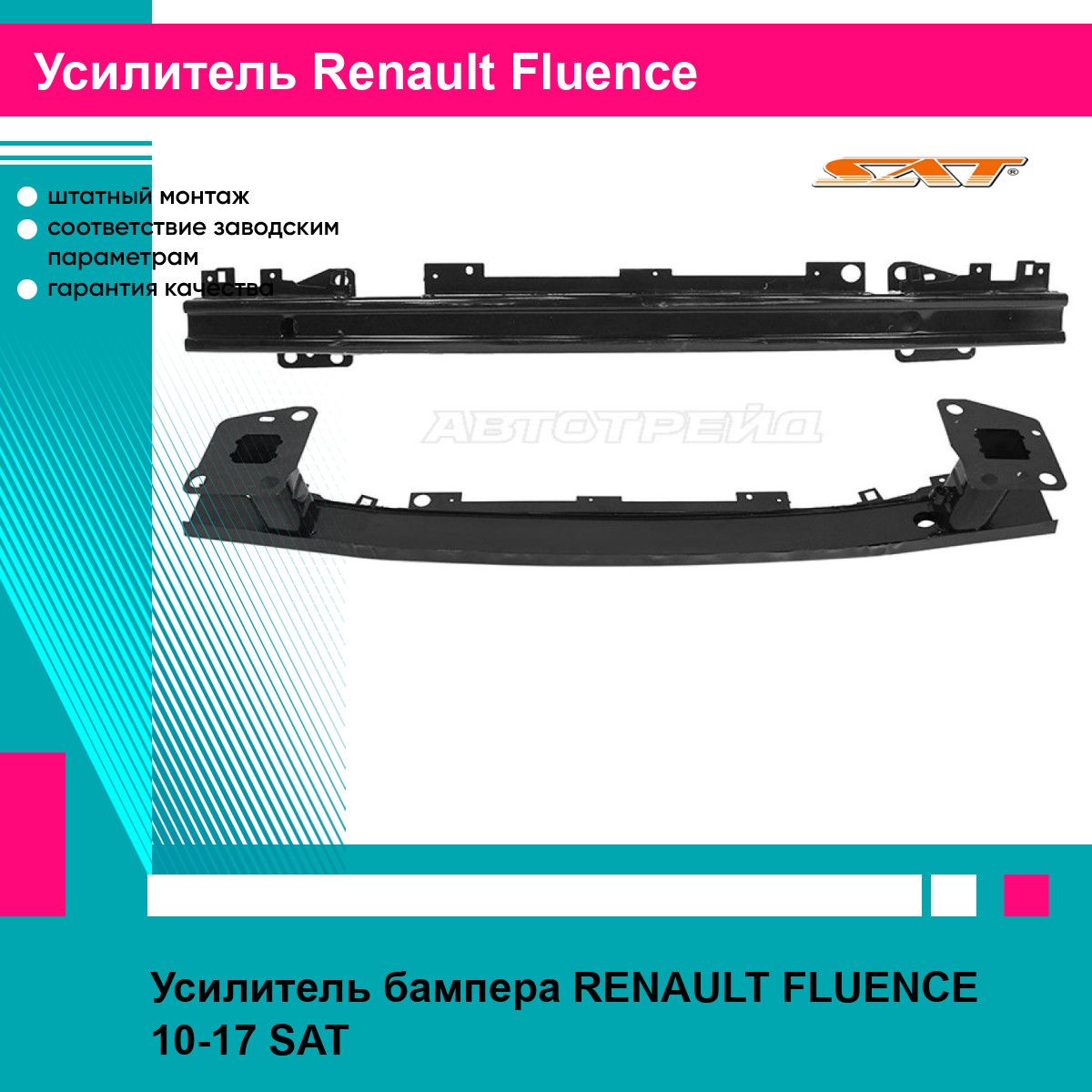 Усилитель бампера для RENAULT FLUENCE 10-17 SAT рено флюенс