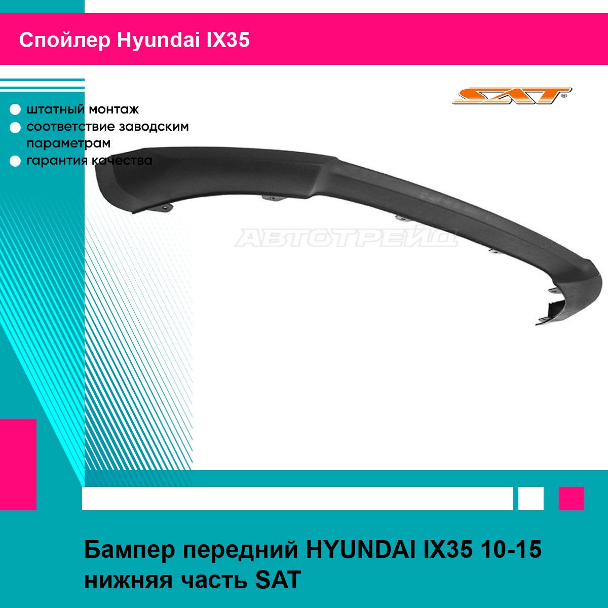 Бампер передний для HYUNDAI IX35 10-15 нижняя часть SAT хендай ИХ35