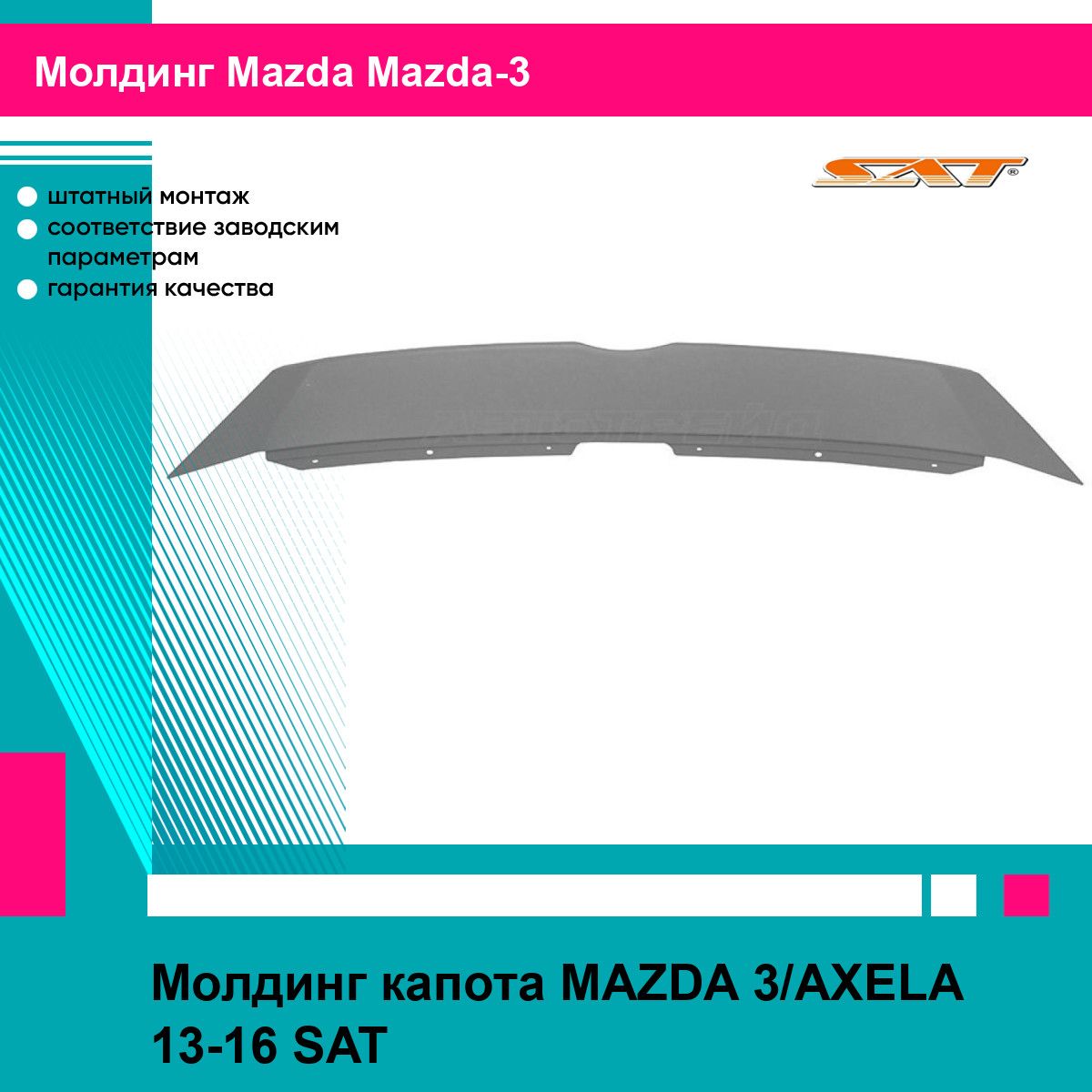 Молдинг капота для MAZDA 3,AXELA 13-16 SAT мазда Мазда 3