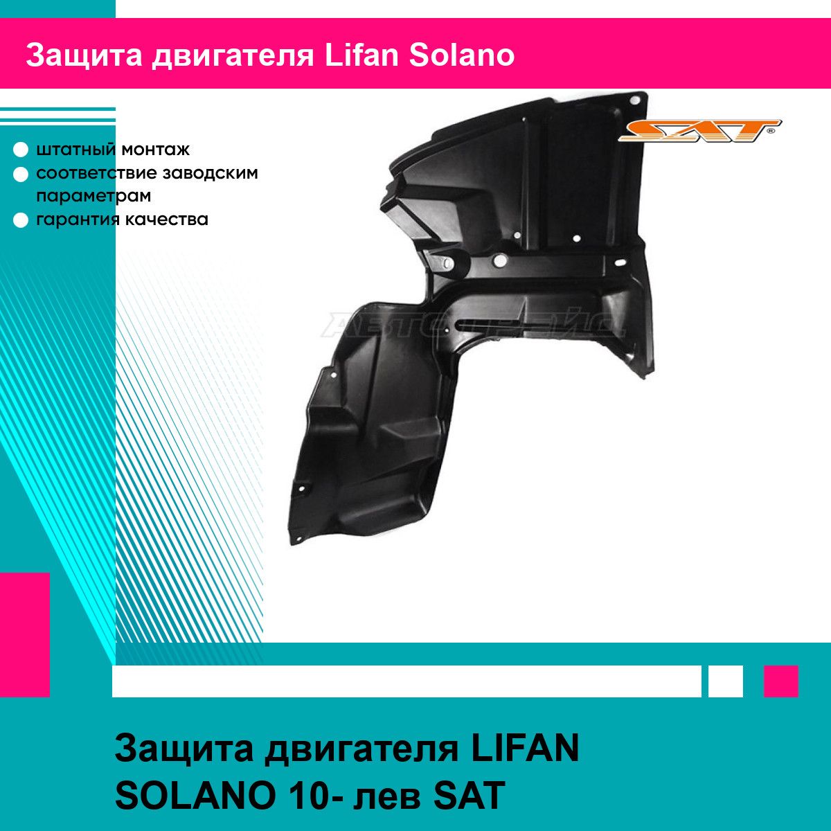 Защита двигателя левая Лифан Солано LIFAN SOLANO (2010-) пыльник новый усиленное качество SAT