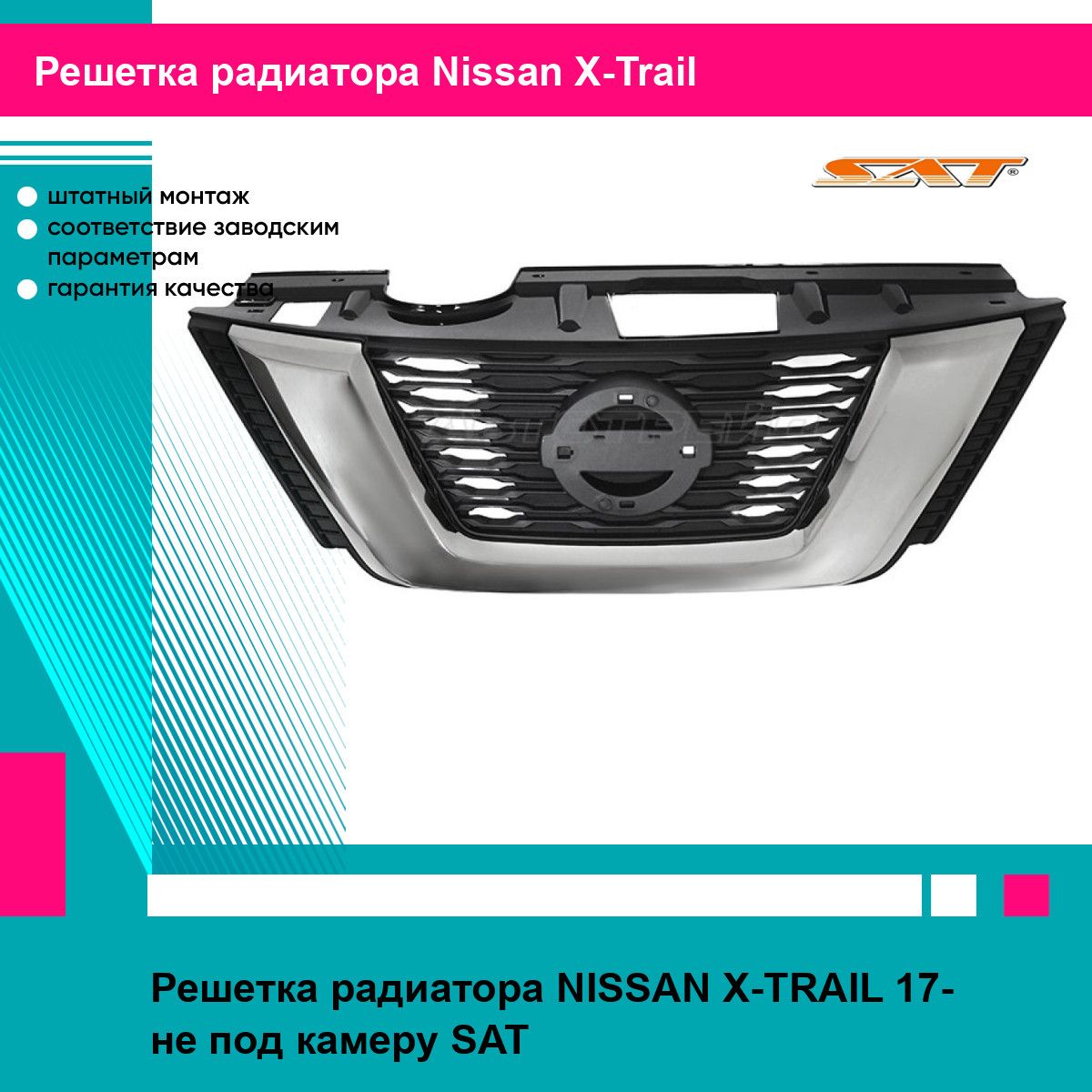 Решетка радиатора NISSAN X-TRAIL 17- не под камеру SAT ниссан х трейл