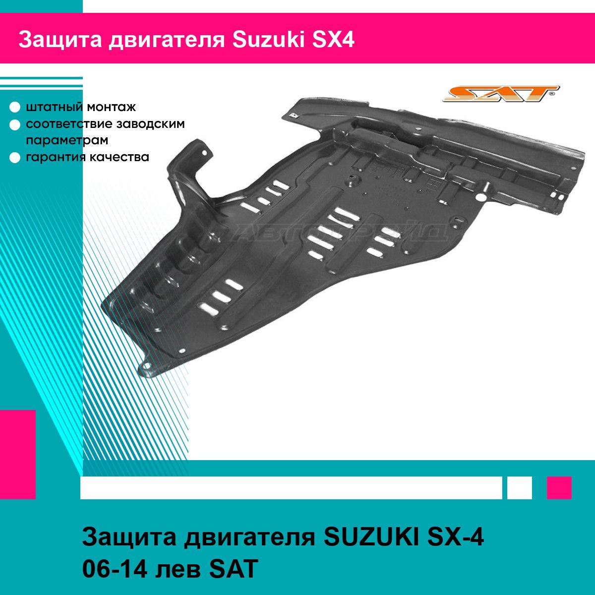 Защита двигателя SUZUKI SX-4 06-14 лев SAT сузуки сх4