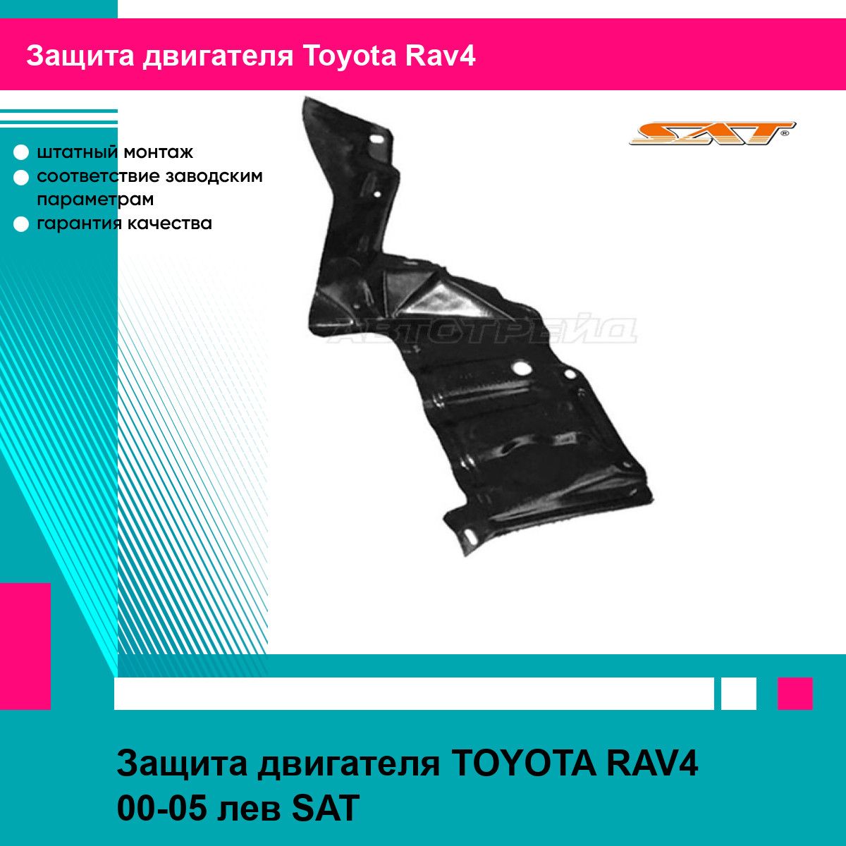 Защита двигателя TOYOTA RAV4 00-05 лев SAT тойота рав4