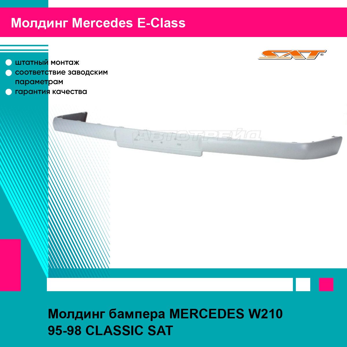 Молдинг бампера MERCEDES W210 95-98 CLASSIC SAT мерседес е класс