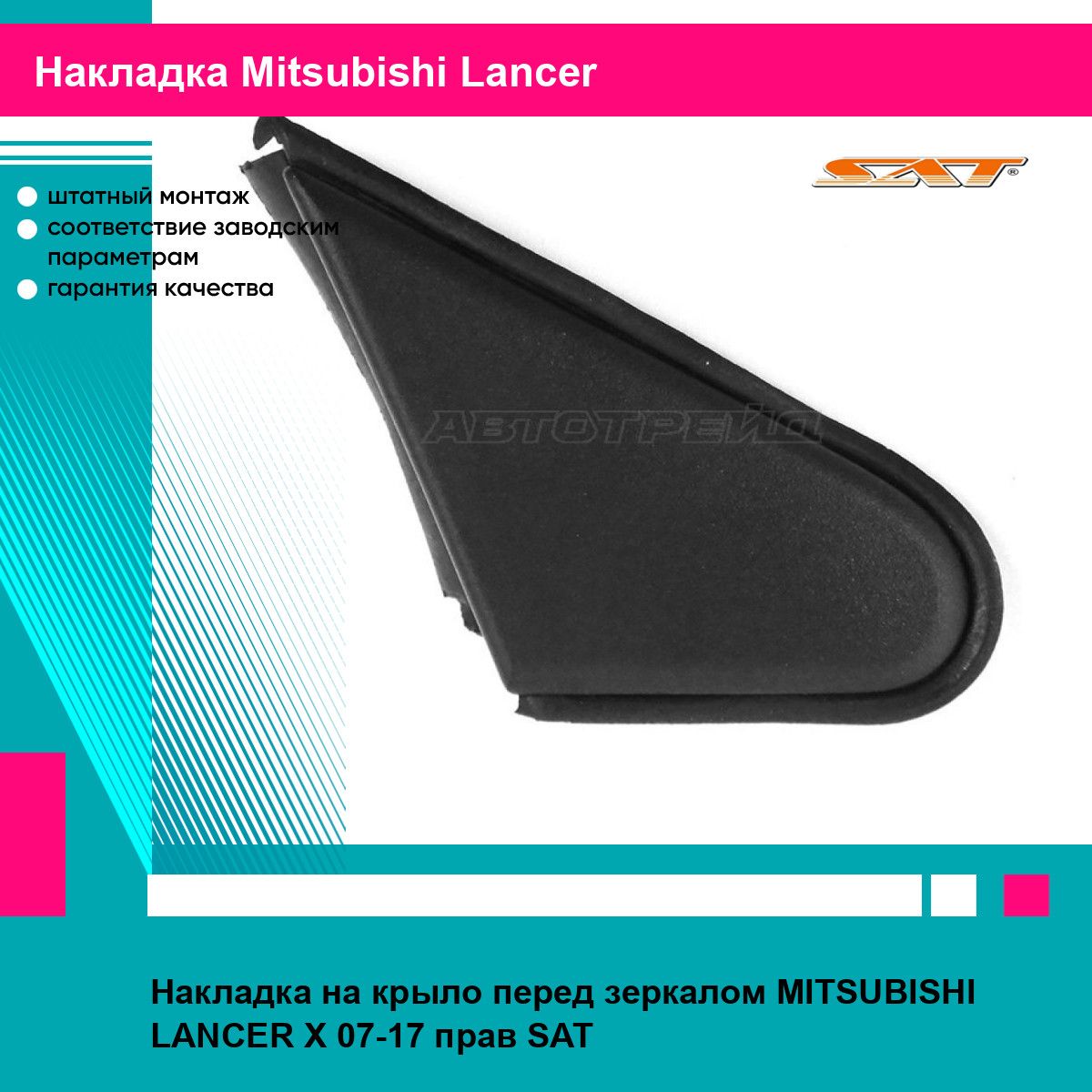 Накладка на крыло перед зеркалом MITSUBISHI LANCER X 07-17 прав SAT митсубиси лансер