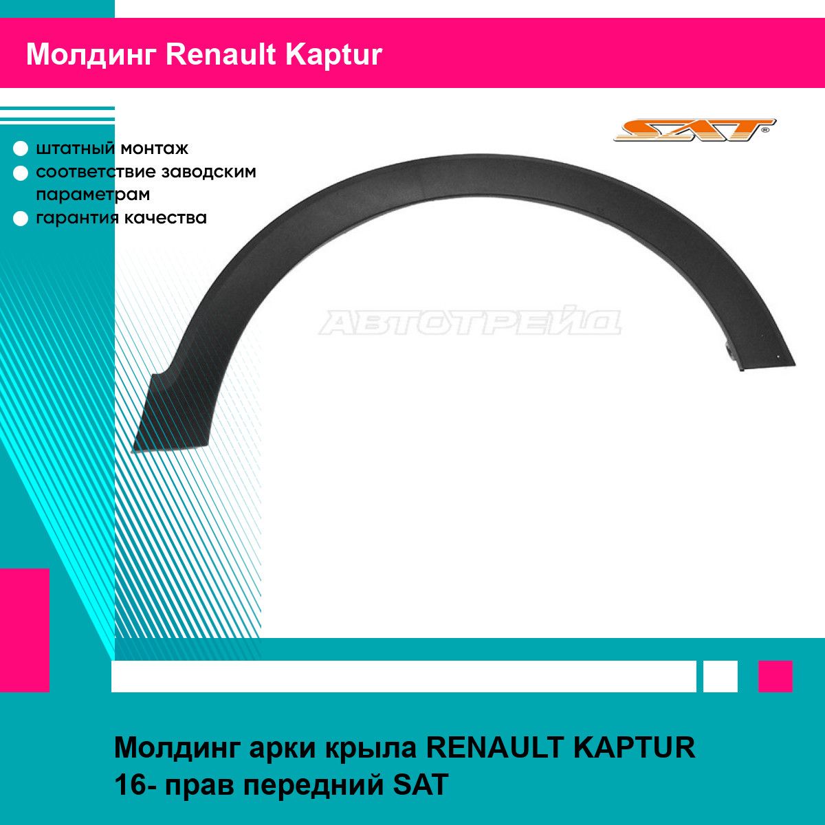 МолдингаркипереднегокрылаправыйРеноКаптурRENAULTKAPTUR(2016-)накладка,новыйкачественныйпластикSAT