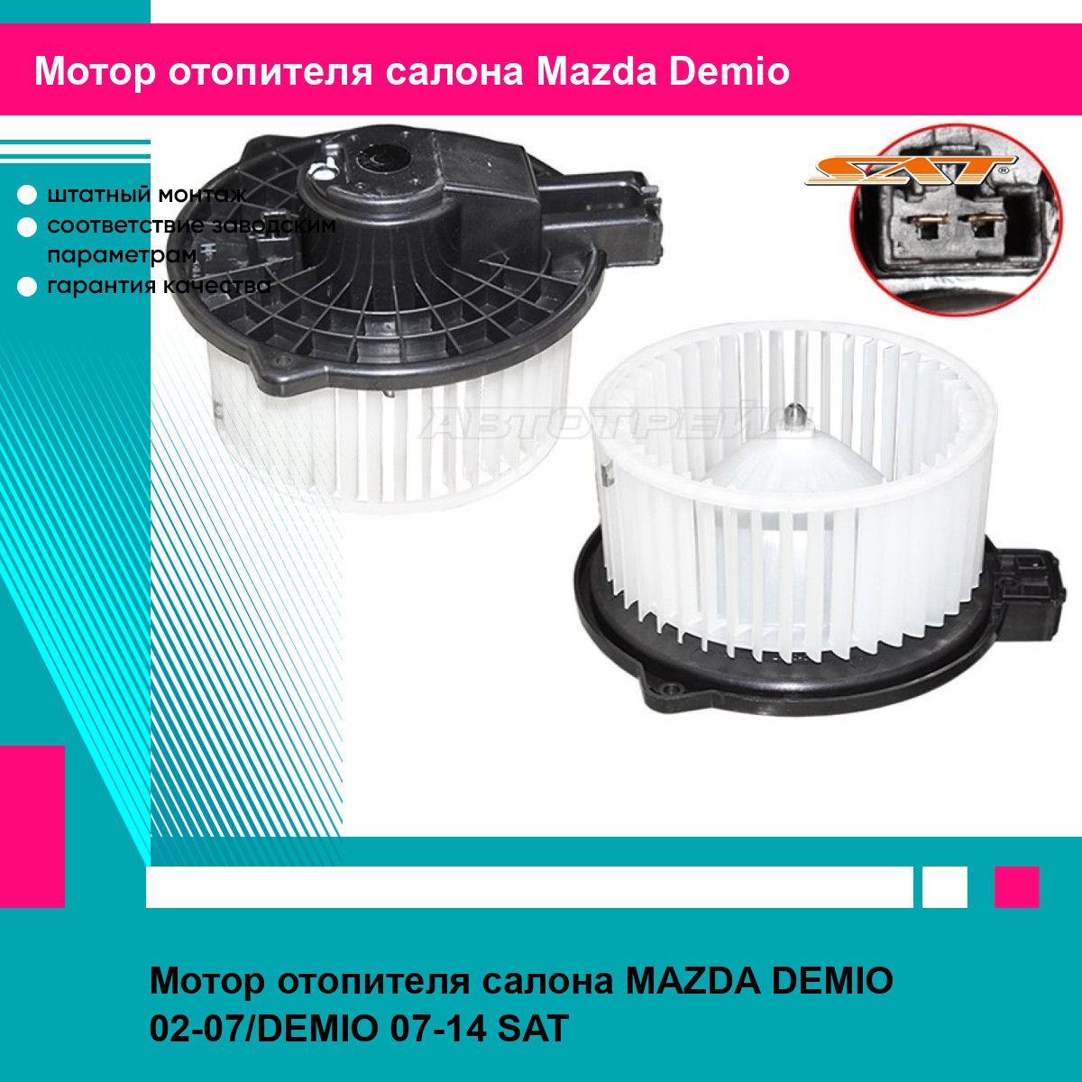 Мотор отопителя салона MAZDA DEMIO 02 07 14 SAT мазда Demio