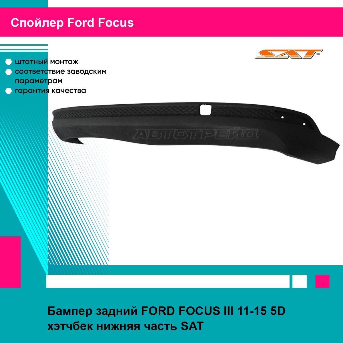 Бампер задний FORD FOCUS III 11-15 5D хэтчбек нижняя часть SAT форд фокус