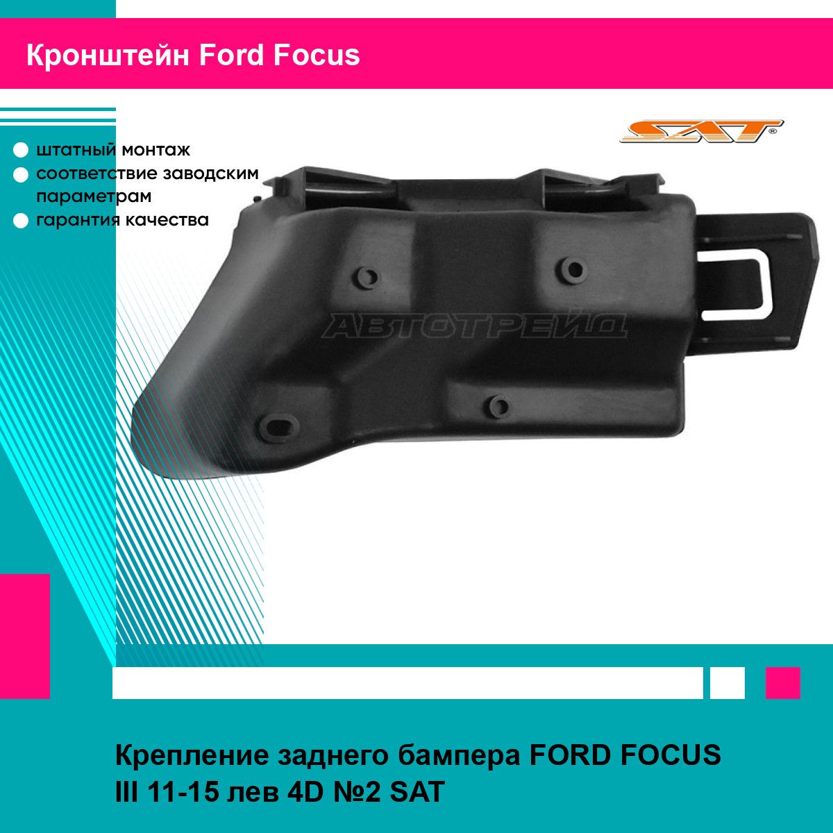 Крепление заднего бампера FORD FOCUS III 11-15 лев 4D №2 SAT форд фокус