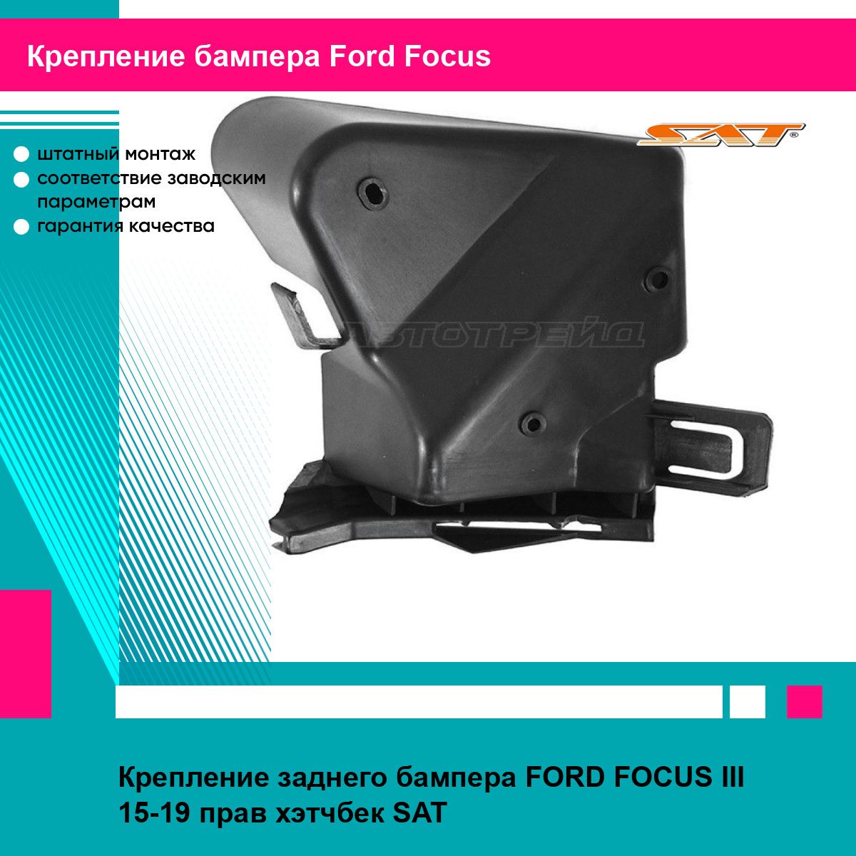 Крепление заднего бампера FORD FOCUS III 15-19 прав хэтчбек SAT форд фокус