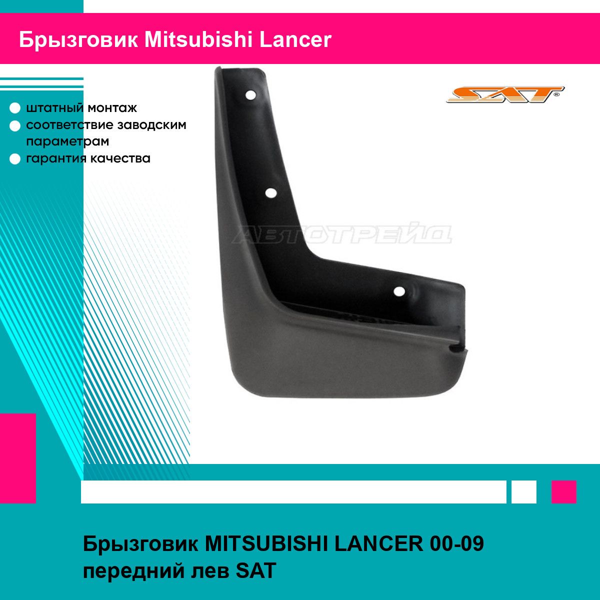 Брызговик MITSUBISHI LANCER 00-09 передний лев SAT митсубиси лансер