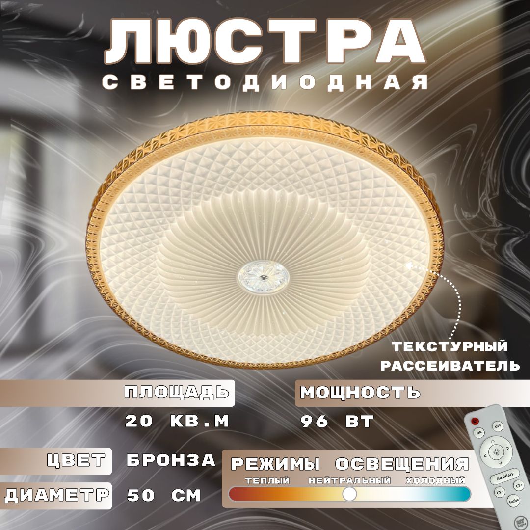 ПотолочнаясветодиоднаялюстраMyLightсэффектомзвездногонеба,96W,круглая,бронзовая,спультомуправления,длявсехвидовпотолков,светильник1921-500BRLED